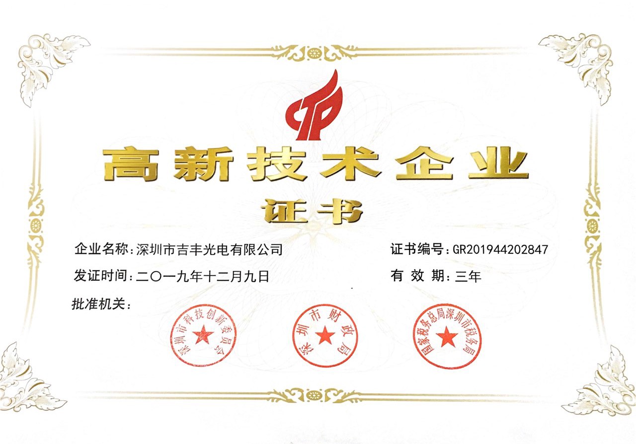 慶賀我司吉豐光電榮獲“高新企業(yè)”殊榮！